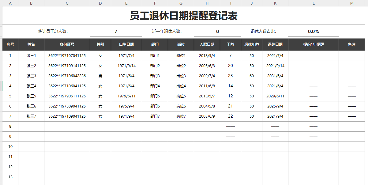 员工退休日期提醒登记表