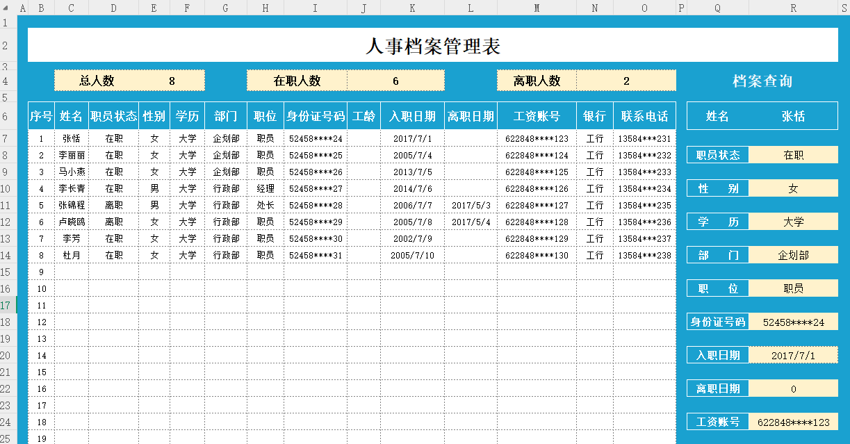 人事档案管理表