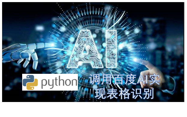 Python调用人工智能识别表格案例