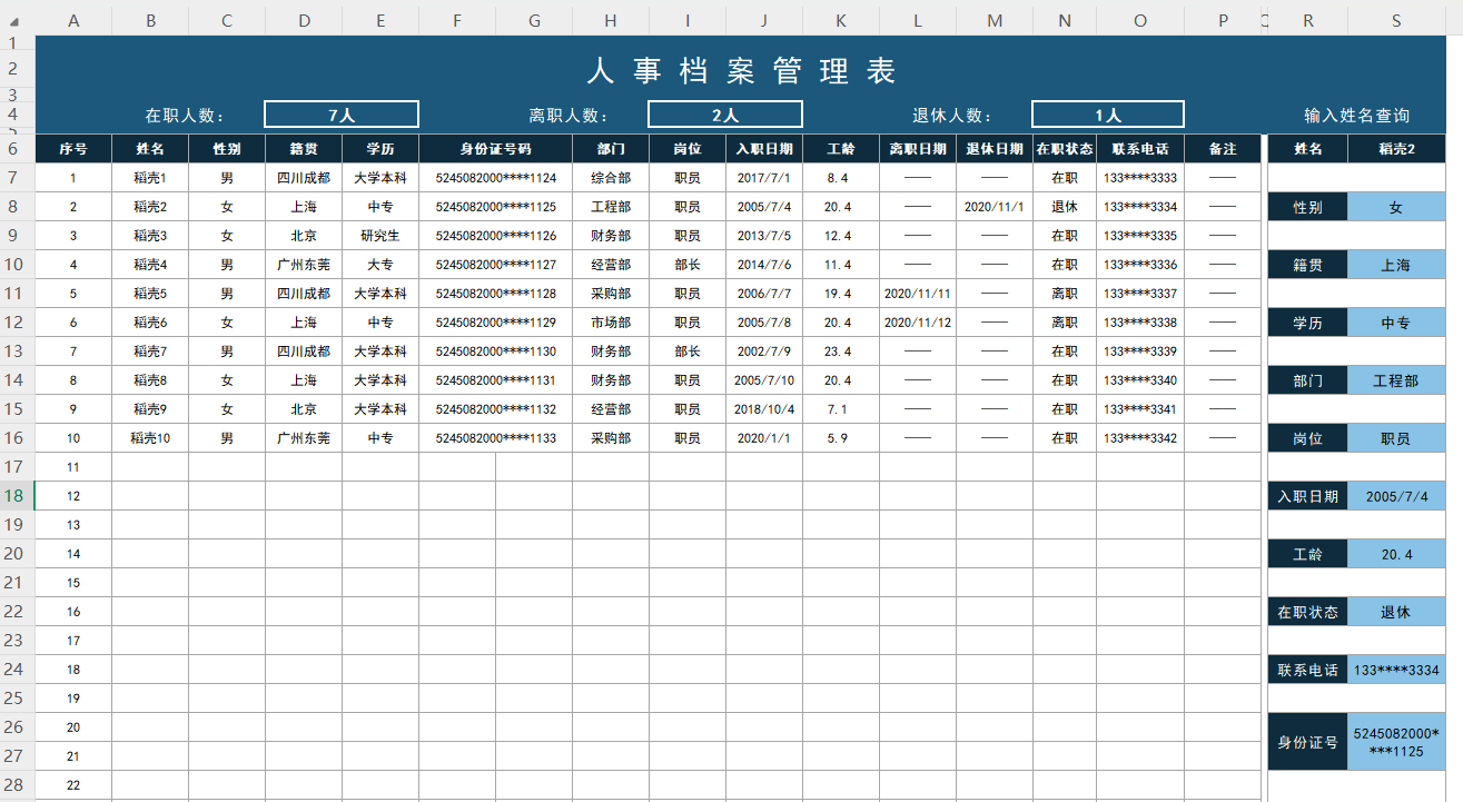 人事档案管理表.xlsx