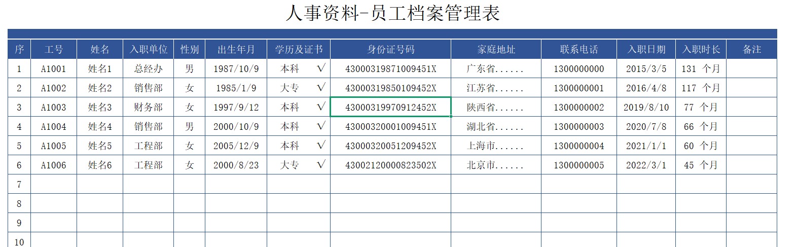 人事资料-员工档案管理表