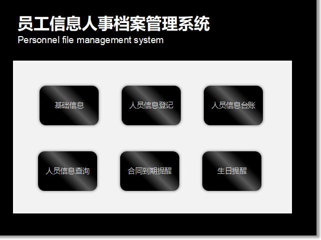 员工信息人事档案管理系统